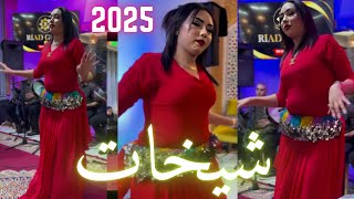 جديد أجمل شيخات 2025 Dance Cha3bi