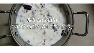 Kele ka raita/Karnataka havyaka recipe/Banana raita/balekayi mosaru bajji #raita #kelekaraita #kela