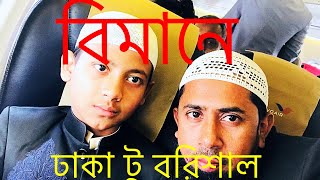 বিমানে ঢাকা থেকে বরিশাল যেভাবে যাবেন । ০১৭২৫১২৭৪২২