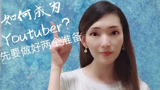 如何成为Youtuber? 先要做好两个准备