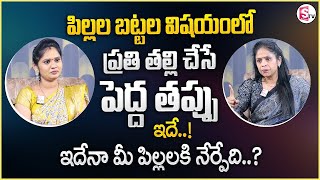 Rajitha |  ప్రతి తల్లి పిల్లలకు ఈ 4 విషయాలు చెప్పాలి..!   The Role of a Parent | Best Parenting Tips