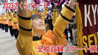 [Sakura Parade] Starting order, Kyoto Tachibana High School brass band last March 21, 2023