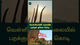 வெள்ளியங்கிரி மலையில் பறக்கும் தவெக கொடி| Oneindia Tamil