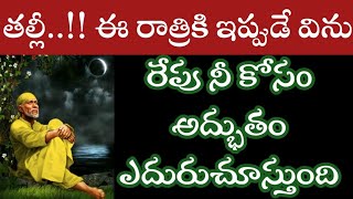 రేపు నీ కోసం ఒక అద్భుతం ఎదురుచూస్తుంది తల్లీ ఇప్పుడే విను బిడ్డా|saibaba advice @saianugraham