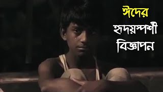 হৃদয় ছুঁয়ে যাওয়া ঈদের অসাধারণ কিছু বিজ্ঞাপন || Most Emotional Bangladeshi Eid Advertisement.