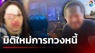 นึกว่าหนุ่มมาจีบ ทวงหนี้ซะงั้น | 18 ม.ค. 68 | คุยข่าวเช้าช่อง8