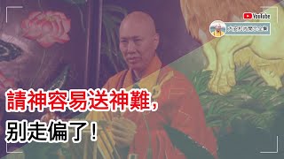 请神容易送神难，别走偏了！【大安法师开示】