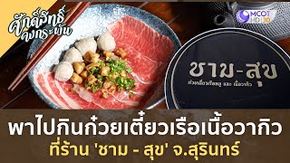 พาไปกินก๋วยเตี๋ยวเรือเนื้อวากิว ที่ร้าน 'ชาม สุข' จ สุรินทร์