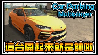 【阿杰】URUS開起來真的就是帥啦! Car parking multiplayer #26 (手機遊戲)