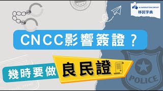 CNCC影響簽證？幾時要做良民證｜《移民字典》 第十一集 #良民證 #澳洲移民 #無犯罪紀錄證明書