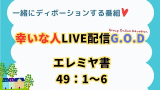 【幸いな人ライブ配信G.O.D】2025.2.25　エレミヤ書49：1〜6