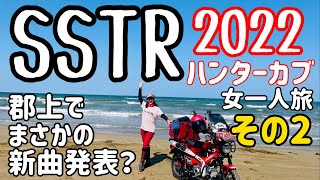 【SSTR 2022】初出走！カブで女一人下道でSSTR初参戦〜長良川鉄道やうだつの街並みを見て日本のど真ん中で朴葉寿司食べてオリジナルソング歌う【その２】