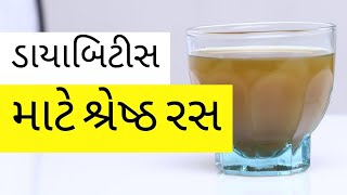 ડાયાબિટીસ કેવી રીતે ઘટાડવો | 7 ઇન્ગ્રીડિએન્ટ્સ વાળો જુઈસ hba1c અને બ્લડ સુગર ઘટાડવા માટે