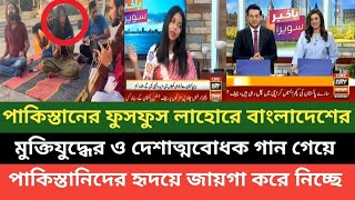 বাংলাদেশের সাহসী তরুণী এখন পাকিস্তানের লাহোরে মুক্তিযুদ্ধের গান গেয়ে শোনাচ্ছে দেখুন 🇧🇩