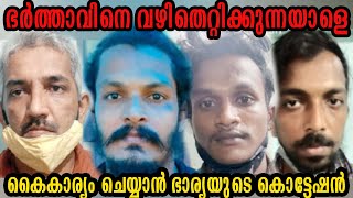 ഭർത്താവിനെ വഴിതെറ്റിക്കാൻ നോക്കിയ കൂട്ടുകാരനെ  കൊ.ട്ടേഷൻ കൊടുത്ത്  കൊ.ല്ലാൻശ്രമം|Kerala Police