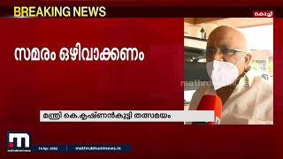 കെഎസ്ഇബി വളഞ്ഞുള്ള സമരം ഒഴിവാക്കണം: മന്ത്രി കെ കൃഷ്ണന്‍കുട്ടി | KSEB | Mathrubhumi News