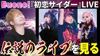 【伝説の3人】アイドル界に多大な影響を与えたBuono!の『初恋サイダー』見たら圧巻すぎて鳥肌がヤバい…！！！【リアクション】