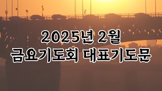 2025년 2월 금요기도회 금요철야예배 대표기도문 Friday worship Prayer