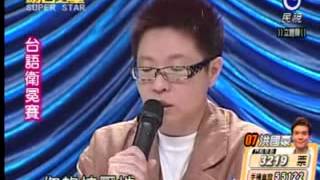 明日之星20091031台語衛冕賽曹雅雯演唱將我放心肝