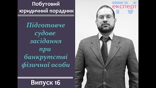 Підготовче судове засідання при банкрутстві фізичної особи. Побутовий юридичний порадник #16