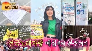 【푸딩언니】 ep17 전국노래자랑 예심1차 예심2차 본선진출까지 (National Song Festival) 2023년 금천구편 출연ㅋㅋㅋㅋㅋㅋㅋ