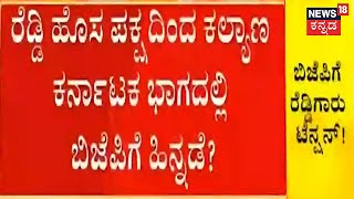 Janardhana Reddy ಹೊಸ ಪಕ್ಷ ಕಟ್ಟಿದ್ರೆ ಒಡೆದು ಹೋಗುತ್ತಾ ಬಿಜೆಪಿ ಮತ; ಬಿಜೆಪಿಗೆ ತಲೆನೋವಾದ ರೆಡ್ಡಿ | BJP News