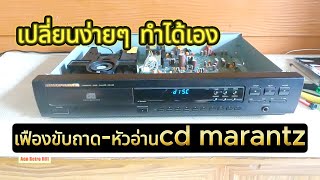 ขั้นตอนการเปลี่ยนเฟืองขับถาดกับหัวอ่าน CD marantz