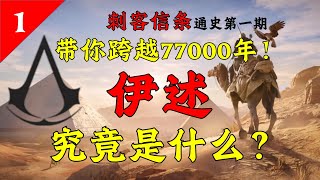 史上最全！刺客信条中的造物主究竟去哪了？【刺客信条宇宙通史第一期】