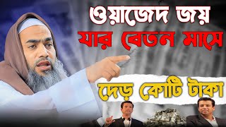 ওয়াজেদ জয়ের মাসিক বেতন মাসে দেড় কোটি টাকা । মুস্তাকুন্নবী ওয়াজ  19//09/24 mufti mustakunnabi kasemi