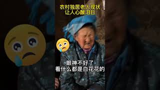 中國農村留守老人現狀，看了讓人淚目。#shorts #農村