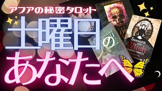 🦋土曜日のあなたへ🌈1週間頑張ったあなたに😊ホッとひと息☕️🔮タロット＆オラクルカードでミニリーディング🃏🎬ときどき撮影秘話や裏話などエピソードもあり☘リラックスサタデー(2021/10/16配信）