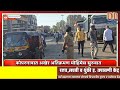 कोपरगावात अखेर अतिक्रमण मोहिमेस सुरुवात dnewskopargaon kopargaon कोपरगाव