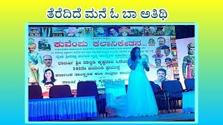 ತೆರೆದಿದೆ ಮನೆ ಓ... ಬಾ ಅತಿಥಿ |ಶುಭಪಲ್ಲವಿ shubhapallavi | ಕುವೆಂಪು ಕಲಾನಿಕೇತನ |ಜಗನ್ಮೋಹನ ಅರಮನೆ ಮೈಸೂರು