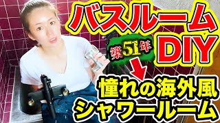 【バスルームDIY②】古いシャワーのパーツを再利用して海外風お洒落シャワーにする！