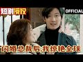 【SUB】《闪婚总裁后，我惊艳全球》（超清全集）#闪婚 #霸总 #总裁 #甜宠爱情剧 #爱情 #都市 #大陆剧 #热门短剧 #短剧热门合集 #神州剧场