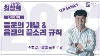 음운 & 음절의 끝소리 규칙 | 문법 끝내기 1강 [최창희국어]