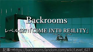 30秒でわかるBackrooms レベル627：「C0ME INT0 RE4L1TY」