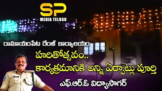 రామాయంపేట హరితోత్సవం కార్యక్రమానికి అన్ని ఏర్పాట్లు పూర్తి // ఎఫ్.ఆర్.ఓ విద్యాసాగర్