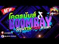 DJ M BOOMBAY (CREDIT TIK TOK:MPJ REMIX THAI)