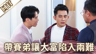 《好戲回甘》愛的榮耀 EP178 帶賽弟讓大富陷入兩難