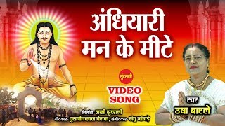 Andhiyari Man Ke Mithi - अंधियारी  मन के मिटहि - Usha Barle - Cg Panthi Video Song
