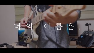 너의 이름은 OST - 아무것도 아니야 기타 커버