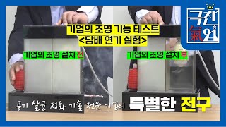 [극찬기업] - 미세먼지는 이제 그만! 전구로 푸른 공기를 만든다!