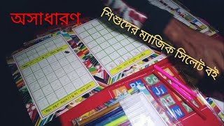 ম্যাজিক সিলেট বই। শিশুদের জন্য অসাধারণ একটি গেজেট। magic slate boy.#magic #magic book.