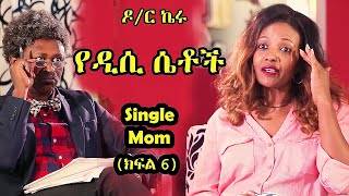 Dr. Keru - Single Mother -  የዲሲ ሴቶች