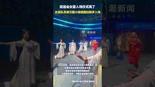 亚运会女篮入场仪式亮了，中国女篮队员被汉服小姐姐围住跑步入场#杭州亚运会