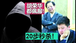 纯人走飞相局竟能【20步】完杀特大：胡荣华看了都佩服！|| 谢靖象棋直播 ||