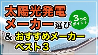 太陽光発電メーカーの選び方 ３つのポイント＆おすすめメーカーベスト３