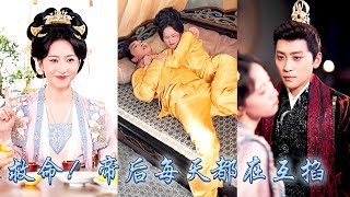 【完整版结局】他娶她是為了避免她功高蓋主想滅她滿門，她嫁他是皇命難違打算去父留子，宮中人人都說帝后不合一言不發便互掐，吵架更是家常便飯，可陛下和娘娘怎麼吵着吵着竟吵到了床上去？！#古装言情 #重生复仇
