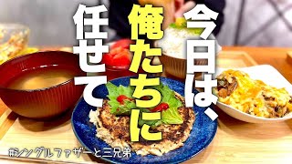 NO.298【大失敗⁈】多忙な父の為に高校生と大学生の息子達が奮闘したとある1日